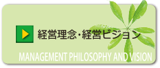 経営理念・経営ビジョン
