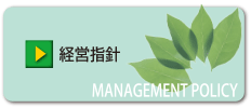 経営指針