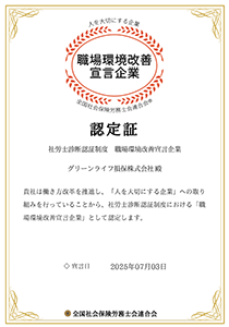 健康づくり優良事業所認定証 代理店品質認定証