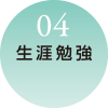 生涯勉強